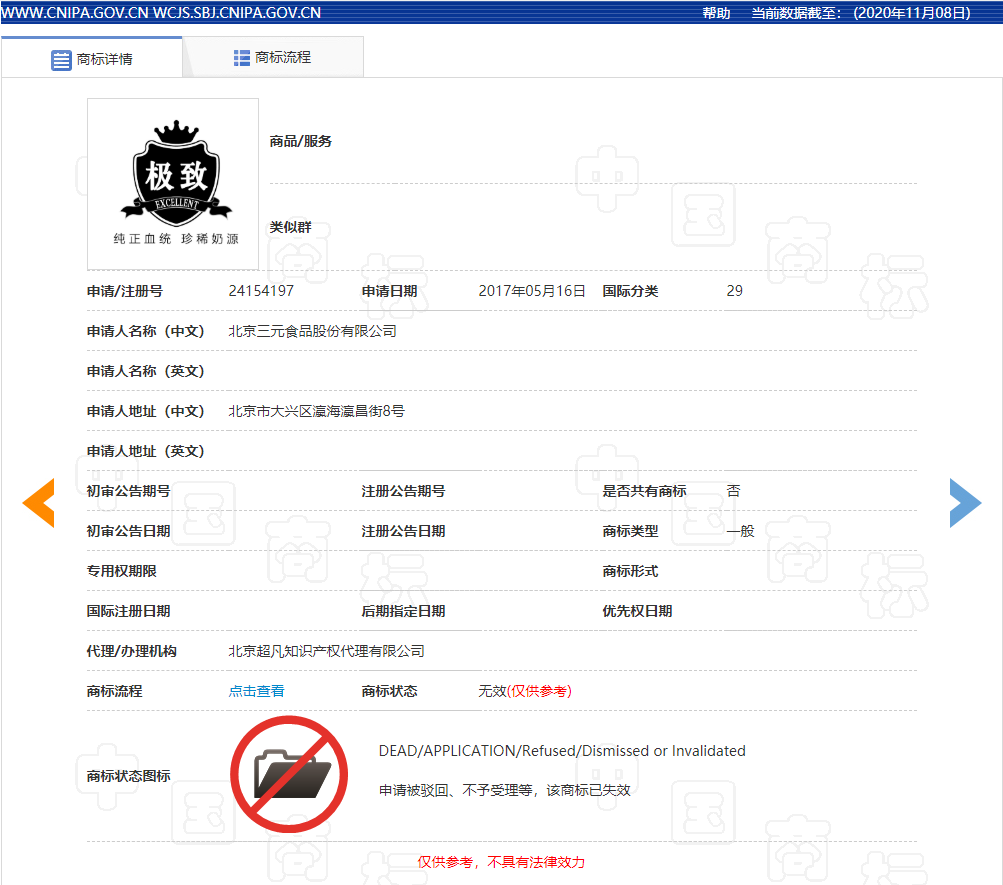 三元公司申请注册含“极致”商标被驳回！因为……(图1)