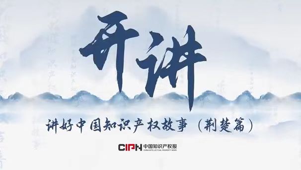 《讲好中国知识产权故事（荆楚篇）》网络专题上线